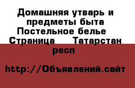 Домашняя утварь и предметы быта Постельное белье - Страница 2 . Татарстан респ.